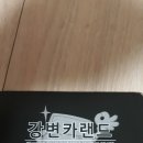 강변카 세차장 이미지