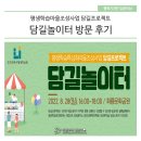 평생학습마을조성사업 담길놀이터 방문 후기