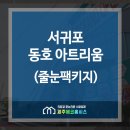 [줄눈+코팅전문업체-제주에코홈시스] 서귀포 동호아트리움 줄눈시공 팩키지 (욕실줄눈+현관줄눈+베란다줄눈 외~) 이미지