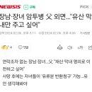 장남·장녀 암투병 父 외면…"유산 막내만 주고 싶어" 이미지