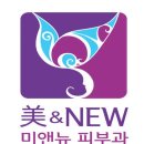 미앤뉴피부과의원 이미지