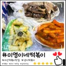 아산 온양온천 시장 맛집, 미영이네 떡볶이 냉이 떡볶이와 넉넉한 시장 인심 후기