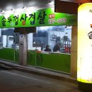 더덕솥뚜껑삼겹살 이미지