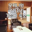 오키나와 국제거리 가성비 가족숙소 추천