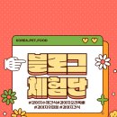 대한견식 | [대한견식] 블로그 체험단 모집합니다!🐶🍪