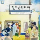 철도순정만화(단행본)/나카무라 아스미코 /학산(순정,로맨스.연애/결혼이야기)/2011-12-14(완결) 이미지