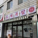 도제족발