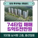 황금롯데공인중개사사무소 | 마산 양덕동 창원롯데캐슬 센텀골드 74m²(31평) 102동 고층 매매