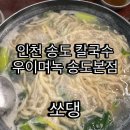 백합 | [인천 송도]‘우이며녹’ 백합칼국수 솔직 후기!