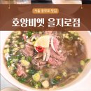 레몬프로덕션 | 충무로 맛집 호앙비엣 을지로점 을지로 쌀국수 반쎄오 반미 후기