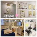 서구 가좌동 금손테라피 회원권 후기 만성 허리통증 해결!