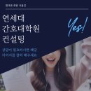 연세대학교 간호대학원 이미지