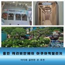 스마트빌리지 입구 | 캐리비안베이 아쿠아틱빌리지A 영유아 아이들과 간다면 필수(예약방법, 가격, 주차, 음식물반입 이용팁...
