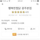 행복한찜닭 - 광산구 월곡중앙로1번길 3 | 행복한찜닭