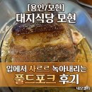 대지로127번길 | [용인 모현] 대지식당 신메뉴 버크셔K 풀드포크 후기 주차 편한 가족 외식 장소 추천