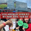 KT 개방화장실 | 2026 북중미 월드컵 광화문광장 거리응원 방문후기, 준비물, 화장실 위치, 가는 방법 총정리