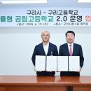 구리고등학교 이미지