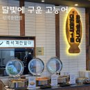추담로 | 달빛에구운고등어 평택송탄점 재방문 후기 가족식사 하기 좋은 한식당