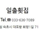 일출횟집 이미지