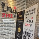 솔솔리조트 2호점 | 여주아울렛맛집 화씨2192 남여주2호점, 돼지고기 한판 제대로 즐긴 후기