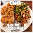 팔도통닭 덕천본점 | 부산맛집 푸짐한 양념이 맛있는 범일 팔도통닭