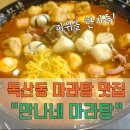 만나네 마라탕 | 서울 마라탕 맛집! 독산동 [만나네 마라탕] 피쉬볼이 듬뿍~