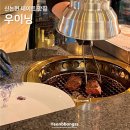 서울 신논현 데이트 맛집 추천 한우 소고기 오마카세 우이닝