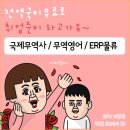 [국제무역사&무역영어&ERP물류] 전액국비무료 취업교육생 모집 이미지