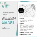 멜로즈의원 이미지
