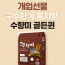 농업회사법인(주)우정농산 | 구수한 누룽지향이 매력적인 수향미