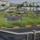 상무자동차운전전문학원