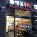 범식이네옛날통닭 이미지