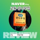 교동 감나무집 | [대구 교동 맛집] 감성 포장마차 분위기! 교동감나무집에서 제철 사시미 한잔