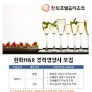 한화호텔앤드리조트 채용 / [FC부문] 창원/진주지역 경력영양사 모집 (~06/21) 이미지