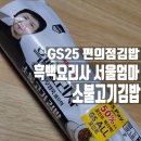 GS25 만수뉴서울 | GS25 편의점김밥 흑백요리사 서울엄마 소불고기김밥