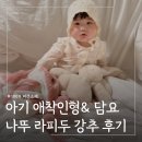 엄마표 애착인형 - 플래닛돌 | 아기 애착인형 언제부터ㅣ나뚜 라피두 애착이불 애착인형 추천