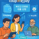 쿠팡, 입점 판매자 대상 '대출 모집' 한다 이미지