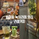 대구 범어동 녹차라떼 맛집 러셀커피