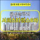 화성 슬항리 서희 스타힐스 6차 아파트 특별공급 타입별 공급 가격 문의 대표번호 주택 홍보관 방문 사전예약 안내 이미지