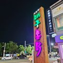 대구통닭 영일대점 이미지