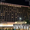 서울가든 | 공덕역 근처 호텔 추천! 깔끔한 서울 가든호텔 숙박 &amp; 조식 후기