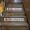 락휴코인노래연습장 이대점 이미지