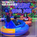 수원-0150 | 평택 근교 실내 아이와 가볼만한곳 바운스 슈퍼파크 천안