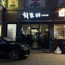 경기이천횟집 | 이천 회모리 스끼다시 천국 이천 횟집 내돈내산 후기