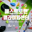 애스트로맨클라이밍센터