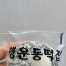 행운동떡집 이미지