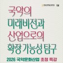 국악의 미래 비전과 산업으로 나아갈 길을 묻다 - ‘국악문화산업 초청 특강’ 이미지