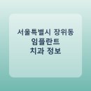 프랜드이사랑치과의원 | 서울특별시 장위동 임플란트 종류·가격·후기 정리 및 추천 치과