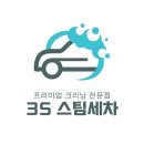 3S스팀세차 이미지