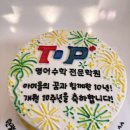탑플러스영어수학전문학원 | 탑플러스+ 영어수학 전문학원 9주년!!